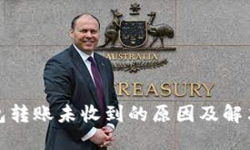 TP钱包转账未收到的原因及解决方案