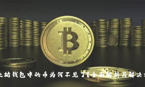 以太坊钱包中的币为何不见了？全面解析与解决方案