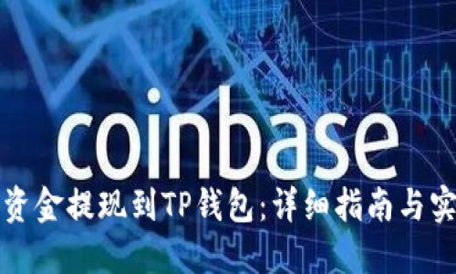 如何将资金提现到TP钱包：详细指南与实用技巧