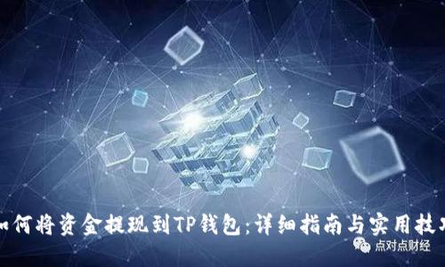 如何将资金提现到TP钱包：详细指南与实用技巧