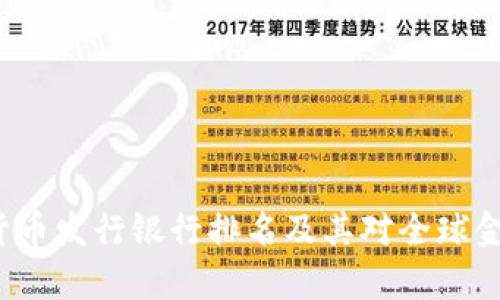 2023年数字货币发行银行排名及其对全球金融的影响解析