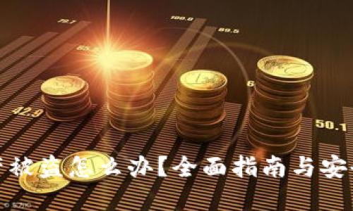 TP钱包资产被盗怎么办？全面指南与安全防范策略
