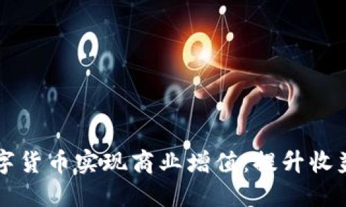 如何通过数字货币实现商业增值：提升收益的全新视角