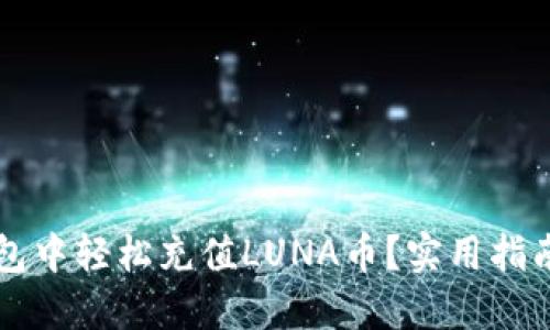 如何在TP钱包中轻松充值LUNA币？实用指南与技巧分享