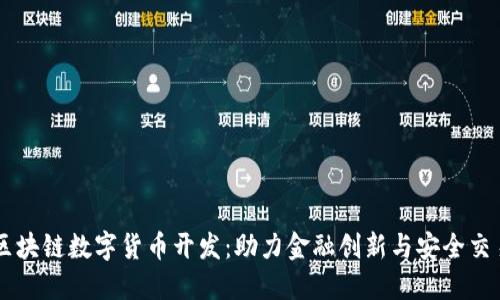 区块链数字货币开发：助力金融创新与安全交易