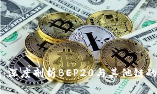TP钱包收款：深度剖析BEP20与其他链的优势与应用