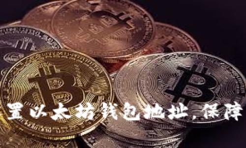 如何安全有效地设置以太坊钱包地址，保障你的数字资产安全