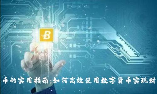 数字货币的实用指南：如何高效使用数字货币实现财富增长