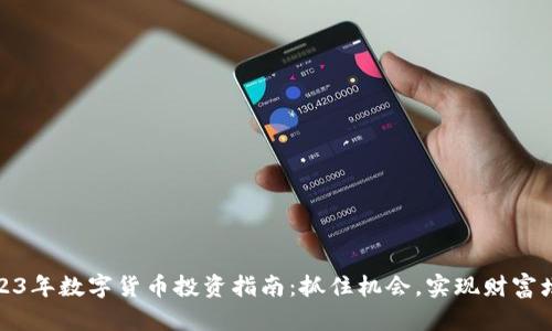 2023年数字货币投资指南：抓住机会，实现财富增值
