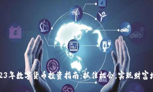 2023年数字货币投资指南：抓住机会，实现财富增值