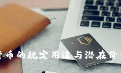数字货币的规定用途与潜在价值解析