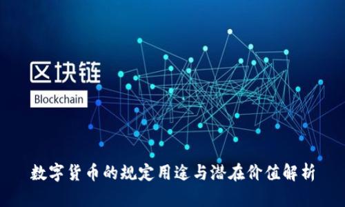 数字货币的规定用途与潜在价值解析