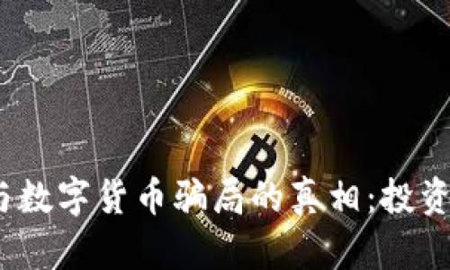 揭开外汇、黄金与数字货币骗局的真相：投资者如何保护自己