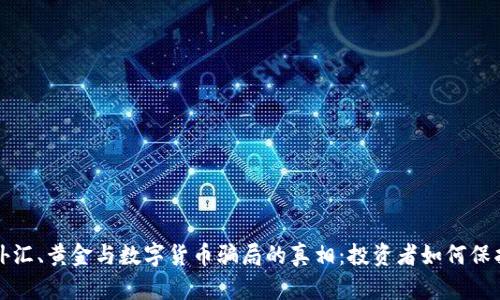 揭开外汇、黄金与数字货币骗局的真相：投资者如何保护自己