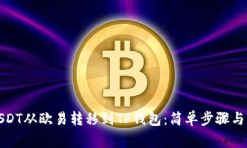 如何将USDT从欧易转移到TP钱包：简单步骤与注意事项