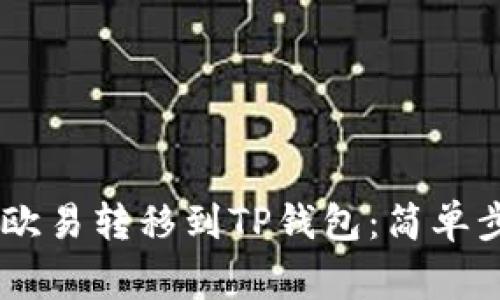 如何将USDT从欧易转移到TP钱包：简单步骤与注意事项
