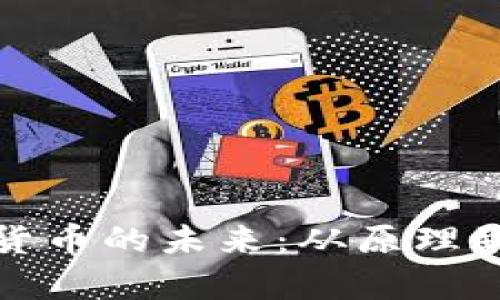 探索建科院数字货币的未来：从原理到应用的全面解析
