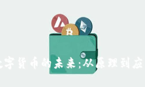 探索建科院数字货币的未来：从原理到应用的全面解析