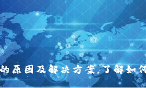 TP钱包找不到资产的原因及解决方案，了解如何找回你的加密资产