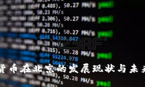 数字货币在北京的发展现状与未来展望
