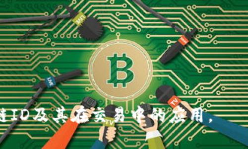 在加密货币和区块链的生态系统中，TP钱包（TokenPocket Wallet）是一种广泛使用的多链钱包，其链ID是识别特定区块链网络的一个重要标识符。链ID（Chain ID）用于区分不同的区块链网络，以确保交易的安全性和准确性。在TP钱包中，用户可以管理多种不同的数字资产，因此了解链ID的意义和使用方法至关重要。

什么是链ID？

链ID是一个唯一的标识符，用于区分多个区块链网络。例如，比特币、以太坊、Binance Smart Chain（BSC）等都有各自的链ID。这种编号系统旨在防止混淆，确保交易信息能够被正确地发送和接收。

在选择链进行交易时，钱包应用需要明确链ID，以便在相应的网络上处理交易。对于用户而言，正确的链ID能够帮助确保交易的成功率，从而避免资产丢失或交易失败带来的风险。

TP钱包的链ID相关信息

在TP钱包中，每个支持的区块链都有自己的链ID。例如：

ul
    li以太坊主链的链ID是 1。/li
    liBinance Smart Chain的链ID是 56。/li
    liPolygon的链ID是 137。/li
/ul

用户在进行跨链交易时，需要确保转账的链ID与发送和接收的钱包链ID相匹配，否则可能造成资产的丢失。

TP钱包如何查找链ID？

查找TP钱包中的链ID非常简单。用户可以通过以下步骤找到自己所使用区块链的链ID：

ol
    li打开TP钱包应用。/li
    li选择您想要使用的区块链网络，例如以太坊或BSC。/li
    li在网络设置中，您可以找到链ID的信息。/li
/ol

此外，TP钱包还支持自定义链，用户可以添加自己的链并设置相应的链ID。在进行自定义设置时，请务必确保您输入的链ID是准确的，以避免潜在的交易问题。

链ID的重要性

链ID的重要性不容小觑。它不仅涉及到网络的安全性，也影响到用户的资产安全。在区块链网络中，交易的确认是通过验证链ID来实现的。如果链ID不一致，网络就无法确定交易的有效性，从而导致交易被拒绝。

例如，如果您试图从一个链（例如以太坊）发送资产到另一个链（例如Binance Smart Chain），但未正确设置链ID，系统将无法正确识别该交易，最终可能导致资产丢失或长时间的等待。

总结与建议

了解TP钱包的链ID及其在交易中的作用，对于任何参与区块链资产管理的用户来说都是必不可少的。在未来的数字金融时代，这种知识将帮助您更好地保护自己的资产，减少出现失误的可能性。

此外，用户在选择钱包和进行交易时，建议遵循以下几点建议：

ul
    li始终确认链ID与您的交易双方一致。/li
    li在不熟悉的网络进行交易时，提前做好功课，了解相关的链ID信息。/li
    li多使用官方渠道的信息，确保所获得的链ID准确无误。/li
/ul

总之，链ID虽然是一个相对简单的概念，但它在多链钱包的使用中起着至关重要的作用。希望通过本篇内容，能帮助到您更深入地理解TP钱包的链ID及其在交易中的应用。