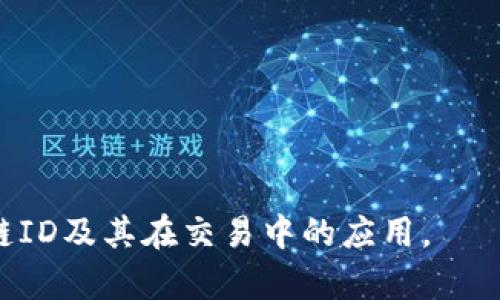 在加密货币和区块链的生态系统中，TP钱包（TokenPocket Wallet）是一种广泛使用的多链钱包，其链ID是识别特定区块链网络的一个重要标识符。链ID（Chain ID）用于区分不同的区块链网络，以确保交易的安全性和准确性。在TP钱包中，用户可以管理多种不同的数字资产，因此了解链ID的意义和使用方法至关重要。

什么是链ID？

链ID是一个唯一的标识符，用于区分多个区块链网络。例如，比特币、以太坊、Binance Smart Chain（BSC）等都有各自的链ID。这种编号系统旨在防止混淆，确保交易信息能够被正确地发送和接收。

在选择链进行交易时，钱包应用需要明确链ID，以便在相应的网络上处理交易。对于用户而言，正确的链ID能够帮助确保交易的成功率，从而避免资产丢失或交易失败带来的风险。

TP钱包的链ID相关信息

在TP钱包中，每个支持的区块链都有自己的链ID。例如：

ul
    li以太坊主链的链ID是 1。/li
    liBinance Smart Chain的链ID是 56。/li
    liPolygon的链ID是 137。/li
/ul

用户在进行跨链交易时，需要确保转账的链ID与发送和接收的钱包链ID相匹配，否则可能造成资产的丢失。

TP钱包如何查找链ID？

查找TP钱包中的链ID非常简单。用户可以通过以下步骤找到自己所使用区块链的链ID：

ol
    li打开TP钱包应用。/li
    li选择您想要使用的区块链网络，例如以太坊或BSC。/li
    li在网络设置中，您可以找到链ID的信息。/li
/ol

此外，TP钱包还支持自定义链，用户可以添加自己的链并设置相应的链ID。在进行自定义设置时，请务必确保您输入的链ID是准确的，以避免潜在的交易问题。

链ID的重要性

链ID的重要性不容小觑。它不仅涉及到网络的安全性，也影响到用户的资产安全。在区块链网络中，交易的确认是通过验证链ID来实现的。如果链ID不一致，网络就无法确定交易的有效性，从而导致交易被拒绝。

例如，如果您试图从一个链（例如以太坊）发送资产到另一个链（例如Binance Smart Chain），但未正确设置链ID，系统将无法正确识别该交易，最终可能导致资产丢失或长时间的等待。

总结与建议

了解TP钱包的链ID及其在交易中的作用，对于任何参与区块链资产管理的用户来说都是必不可少的。在未来的数字金融时代，这种知识将帮助您更好地保护自己的资产，减少出现失误的可能性。

此外，用户在选择钱包和进行交易时，建议遵循以下几点建议：

ul
    li始终确认链ID与您的交易双方一致。/li
    li在不熟悉的网络进行交易时，提前做好功课，了解相关的链ID信息。/li
    li多使用官方渠道的信息，确保所获得的链ID准确无误。/li
/ul

总之，链ID虽然是一个相对简单的概念，但它在多链钱包的使用中起着至关重要的作用。希望通过本篇内容，能帮助到您更深入地理解TP钱包的链ID及其在交易中的应用。