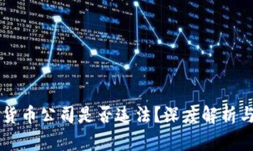 国内数字货币公司是否违法？深度解析与未来展望