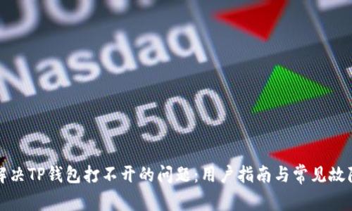 如何解决TP钱包打不开的问题：用户指南与常见故障排除