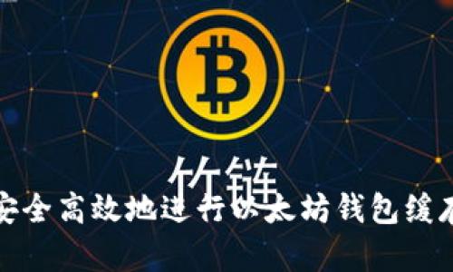 如何安全高效地进行以太坊钱包缓存转移