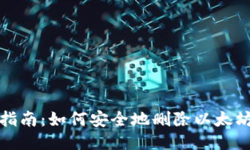 全面指南：如何安全地删除以太坊钱包