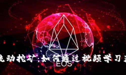 解密TP钱包流动挖矿：如何通过视频学习获取稳定收益