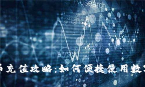 深圳地铁数字货币充值攻略：如何便捷使用数字人民币畅游城市