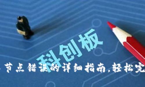 解决TP钱包交易节点错误的详细指南，轻松完成加密货币交易