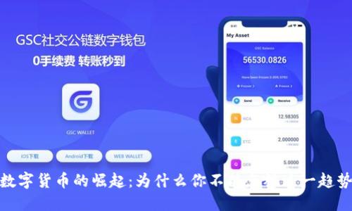 数字货币的崛起：为什么你不能忽视这一趋势