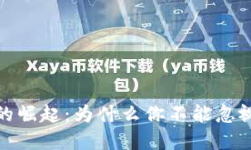 数字货币的崛起：为什么你不能忽视这一趋势