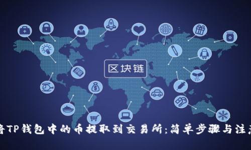 如何将TP钱包中的币提取到交易所：简单步骤与注意事项