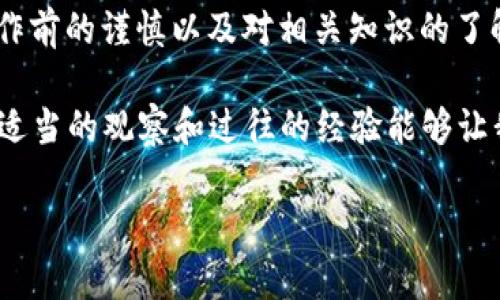 很高兴您选择使用USDT进行提现到TP钱包。关于这一过程，我们可以详细介绍如何安全、高效地进行操作，以及在这个过程中可能遇到的一些问题和解决方案，帮助您更好地理解这一过程。

一、USDT及TP钱包的基本知识
在谈论提现的细节之前，了解USDT和TP钱包的基本知识是十分必要的。USDT（Tether）是一种与美元挂钩的稳定币，使其价格相对稳定，适合用于交易和投资。而TP钱包是一个多功能的数字钱包，支持多种数字资产的存储和交易，提供了安全和便捷的资产管理方式。

二、提现到TP钱包的流程
提现USDT到TP钱包的步骤相对简单，但有一些关键点需要注意。首先，用户需要确保TP钱包已经成功创建并且能够正常使用。接下来，用户需要从他们的交易所账户进入提现页面：
ol
    li选择提现的数字资产（在这里选择USDT）；/li
    li输入提现金额；/li
    li在目标地址栏中输入TP钱包的USDT接收地址；/li
    li确认信息无误后，提交申请。/li
/ol

转账一般会在几分钟内完成，但在繁忙的时段和网络拥堵情况下，有时会稍有延迟。在此期间，保持耐心，但也一定要定期检查交易状态。

三、常见问题及解决方案
尽管提现的过程相对直观，但在实际操作中，有些用户可能会遭遇问题，如提现失败、转账延迟等。以下是一些常见问题及其解决方案：

h41. 提现地址填写错误/h4
如果您在填写TP钱包地址时出现了错误，可能会导致转账失败或资产丢失。为了避免这种情况，建议在复制地址后，粘贴到文本编辑器中进行校验，以确保没有多余的空格或字符。

h42. 网络拥堵造成的延迟/h4
在高峰时期，区块链网络可能会拥堵，导致转账时间延长。这种情况下，您可以在不同的时间尝试再进行一次操作，或者选择更高的手续费，以便优先处理您的交易。

h43. 提现限额问题/h4
有些交易所对单笔提现金额有上限限制，如果超出该限制，提现可能会失败。建议您查看交易所的相关规定，确保您的提现金额在允许范围内。

四、交易体验的建议
为了提升您在提现过程中的体验，以下是一些个人的建议：
ol
    listrong多做功课：/strong在进行每一次交易之前，了解相关操作流程和风险是非常重要的。可以访问各大数字货币社区或者相关论坛，获取最新资讯。/li
    listrong使用测试转账：/strong如果您不确定地址是否正确，建议先进行小额测试转账，待确认无误后再进行大额转账。/li
    listrong关注市场动态：/strong在进行数字资产操作时，保持对市场动态的关注，可以帮助您做出更好的决策。/li
/ol

五、总结与个人经验分享
总体来看，通过TP钱包提现USDT是一个相对安全便捷的方式。但在操作过程中，用户需要特别注意地址的准确性、网络状态及交易限制等问题。每次操作前的谨慎以及对相关知识的了解，都会为您的交易体验提升不少。作为一个长时间在数字货币领域活动的个人用户，我深感这一过程不仅是资金的流动，也是对市场走向的直观反映。

有时，回顾自己以往的交易经历，不得不承认当初对一些细节的不重视，给自己带来了不必要的损失。因此在此想提醒各位用户，数字资产交易需谨慎，适当的观察和过往的经验能够让我们在未来的操作中更加从容。

希望今天的分享能够帮助到正在进行USDT提现到TP钱包的用户，祝大家资产增值，交易顺利！