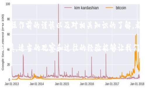 很高兴您选择使用USDT进行提现到TP钱包。关于这一过程，我们可以详细介绍如何安全、高效地进行操作，以及在这个过程中可能遇到的一些问题和解决方案，帮助您更好地理解这一过程。

一、USDT及TP钱包的基本知识
在谈论提现的细节之前，了解USDT和TP钱包的基本知识是十分必要的。USDT（Tether）是一种与美元挂钩的稳定币，使其价格相对稳定，适合用于交易和投资。而TP钱包是一个多功能的数字钱包，支持多种数字资产的存储和交易，提供了安全和便捷的资产管理方式。

二、提现到TP钱包的流程
提现USDT到TP钱包的步骤相对简单，但有一些关键点需要注意。首先，用户需要确保TP钱包已经成功创建并且能够正常使用。接下来，用户需要从他们的交易所账户进入提现页面：
ol
    li选择提现的数字资产（在这里选择USDT）；/li
    li输入提现金额；/li
    li在目标地址栏中输入TP钱包的USDT接收地址；/li
    li确认信息无误后，提交申请。/li
/ol

转账一般会在几分钟内完成，但在繁忙的时段和网络拥堵情况下，有时会稍有延迟。在此期间，保持耐心，但也一定要定期检查交易状态。

三、常见问题及解决方案
尽管提现的过程相对直观，但在实际操作中，有些用户可能会遭遇问题，如提现失败、转账延迟等。以下是一些常见问题及其解决方案：

h41. 提现地址填写错误/h4
如果您在填写TP钱包地址时出现了错误，可能会导致转账失败或资产丢失。为了避免这种情况，建议在复制地址后，粘贴到文本编辑器中进行校验，以确保没有多余的空格或字符。

h42. 网络拥堵造成的延迟/h4
在高峰时期，区块链网络可能会拥堵，导致转账时间延长。这种情况下，您可以在不同的时间尝试再进行一次操作，或者选择更高的手续费，以便优先处理您的交易。

h43. 提现限额问题/h4
有些交易所对单笔提现金额有上限限制，如果超出该限制，提现可能会失败。建议您查看交易所的相关规定，确保您的提现金额在允许范围内。

四、交易体验的建议
为了提升您在提现过程中的体验，以下是一些个人的建议：
ol
    listrong多做功课：/strong在进行每一次交易之前，了解相关操作流程和风险是非常重要的。可以访问各大数字货币社区或者相关论坛，获取最新资讯。/li
    listrong使用测试转账：/strong如果您不确定地址是否正确，建议先进行小额测试转账，待确认无误后再进行大额转账。/li
    listrong关注市场动态：/strong在进行数字资产操作时，保持对市场动态的关注，可以帮助您做出更好的决策。/li
/ol

五、总结与个人经验分享
总体来看，通过TP钱包提现USDT是一个相对安全便捷的方式。但在操作过程中，用户需要特别注意地址的准确性、网络状态及交易限制等问题。每次操作前的谨慎以及对相关知识的了解，都会为您的交易体验提升不少。作为一个长时间在数字货币领域活动的个人用户，我深感这一过程不仅是资金的流动，也是对市场走向的直观反映。

有时，回顾自己以往的交易经历，不得不承认当初对一些细节的不重视，给自己带来了不必要的损失。因此在此想提醒各位用户，数字资产交易需谨慎，适当的观察和过往的经验能够让我们在未来的操作中更加从容。

希望今天的分享能够帮助到正在进行USDT提现到TP钱包的用户，祝大家资产增值，交易顺利！