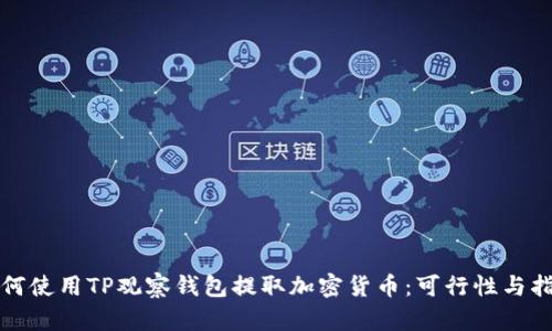 如何使用TP观察钱包提取加密货币：可行性与指导