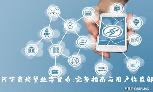如何下载螃蟹数字货币：完整指南与用户收益解析
