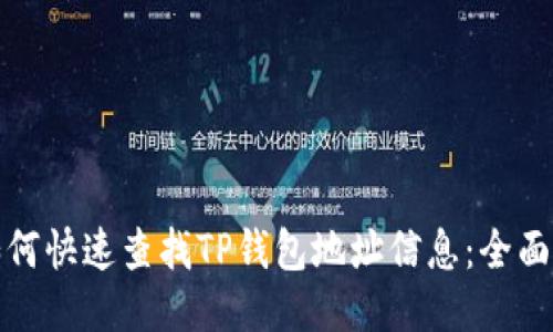 : 如何快速查找TP钱包地址信息：全面指南