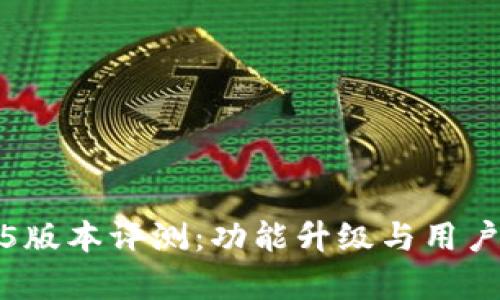 TP钱包1.2.5版本评测：功能升级与用户体验全解析