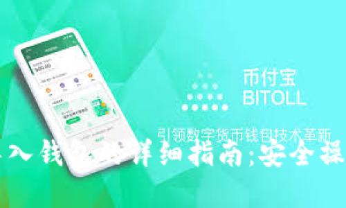 以太坊私钥导入钱包的详细指南：安全操作与实用技巧