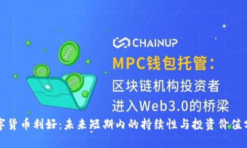 数字货币利好：未来短期内的持续性与投资价值分析