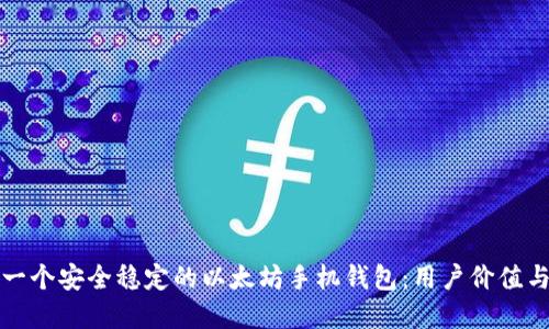 如何开发一个安全稳定的以太坊手机钱包：用户价值与收益详解