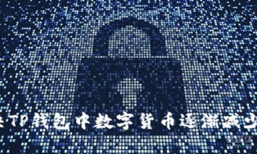 如何解决TP钱包中数字货币逐渐减少的问题？