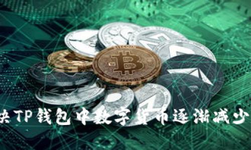 如何解决TP钱包中数字货币逐渐减少的问题？