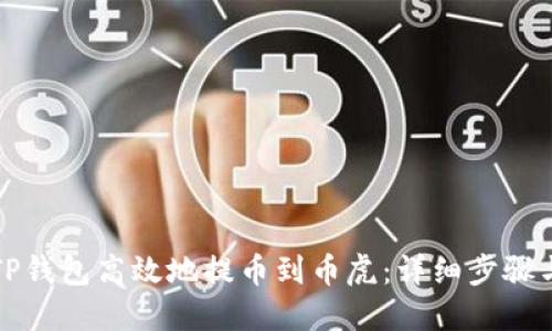如何通过TP钱包高效地提币到币虎：详细步骤与实用指南