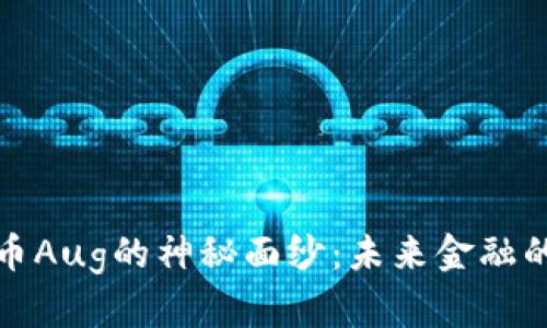 揭开数字货币Aug的神秘面纱：未来金融的机遇与挑战