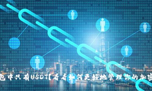 TP钱包中只有USDT？看看如何更好地管理你的加密资产